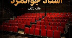 تماشاخانه استاد جوانمرد رسما بازگشایی می‌شود