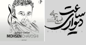 جایزه بینالمللی برای محسن چاوشی / «ساعت دیواری» برنده جشنواره مادرید شد جایزه بینالمللی برای محسن چاوشی / «ساعت دیواری» برنده جشنواره مادرید شد