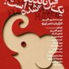 در تئاترشهر «یک فیل ناپدید شده است»