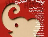 در تئاترشهر «یک فیل ناپدید شده است»
