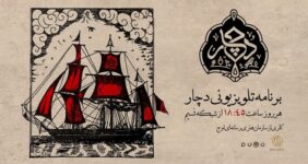 «دچار» ویژه‌برنامه جدید شبکه نسیم شد/ روایتی متفاوت از آیین و فرهنگ عاشورا