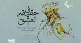 رادیو نمایش همزمان با بزرگداشت شیخ اشراق «فی حقیقة العشق» را به آنتن می‌برد