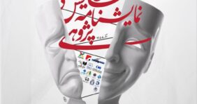 رونمایی از پوستر دومین همایش ملی نمایشنامه‌پژوهی/ مهلت ارسال چکیده‌ها تمدید شد
