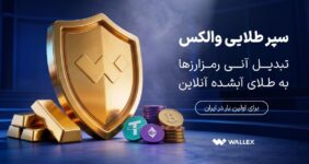 «سپر طلایی والکس» رونمایی شد؛ تبدیل دارایی رمزارزی به طلای آب‌شده