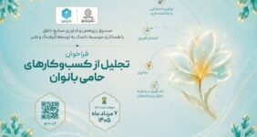 فراخوان «تجلیل از کسب‌وکارهای حامی بانوان» منتشر شد/ بانوان نقش محوری در مشارکت نیروی انسانی دارند