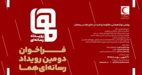 فراخوان دومین رویداد رسانه‌ای «هما» منتشر شد/ مهلت ارسال آثار تا پایان شهریور ۱۴۰۵