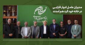 مدیران عامل ادوار فارابی در خانه خود گرد هم آمدند/ تأکید بر طراحی برنامه بلندمدت فارابی با بازنگری در مأموریت‌ها