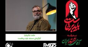مردم در بدرقه رهبر شهید وفاداری خود را به یک آرمان نشان دادند/ تولید مستندی برای مخاطبان خارجی