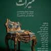 «میراث» با ترجمه زبان‌اشاره روی صحنه می‌رود