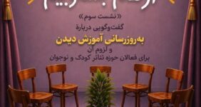 نشست هشتاد و پنجم «توکا» با محوریت ضرورت به‌روزرسانی آموزش فعالان تئاتر کودک و نوجوان برگزار شد