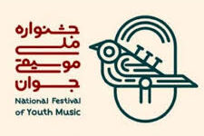 نوزدهمین جشنواره ملی موسیقی جوان آغاز به کار کرد