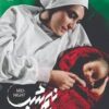 «نیم شب» ۲۳ تیر اکران آنلاین می‌شود