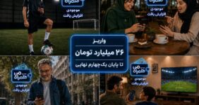 واریز ۲۶ میلیارد تومان تا پایان یک‌چهارم نهایی