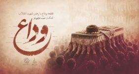 «وداع» منتشر شد/ تازه‌ترین اثر حبیب خزایی‌فر برای رهبر شهید انقلاب