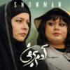 پخش «آدم برفی» به احترام اکبر عبدی