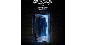 پیش‌فروش روزهای جدید اجرا آغاز شد/ رونمایی از پوستر «مرگ اشرف غنی»