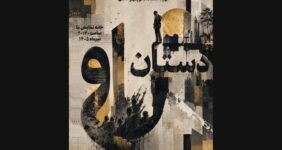 پیش‌فروش روزهای جدید بلیت «دستان او»/ پوستر نمایش رونمایی شد