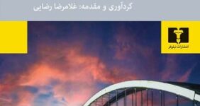 کتاب «اهواز یک شهر، بیست‌وهفت داستان» منتشر شد