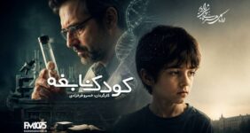 «کودک نابغه» با یاد خسرو فرخزادی و مهتاب امینی بازپخش می‌شود