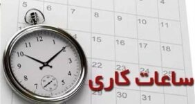 گرمای شدید ساعت کاری ادارات را تغییر داد / ساعت کاری ادارات این استان امروز ۲ ساعت کاهش یافت