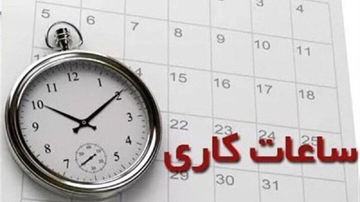 گرمای شدید ساعت کاری ادارات را تغییر داد / ساعت کاری ادارات این استان امروز ۲ ساعت کاهش یافت