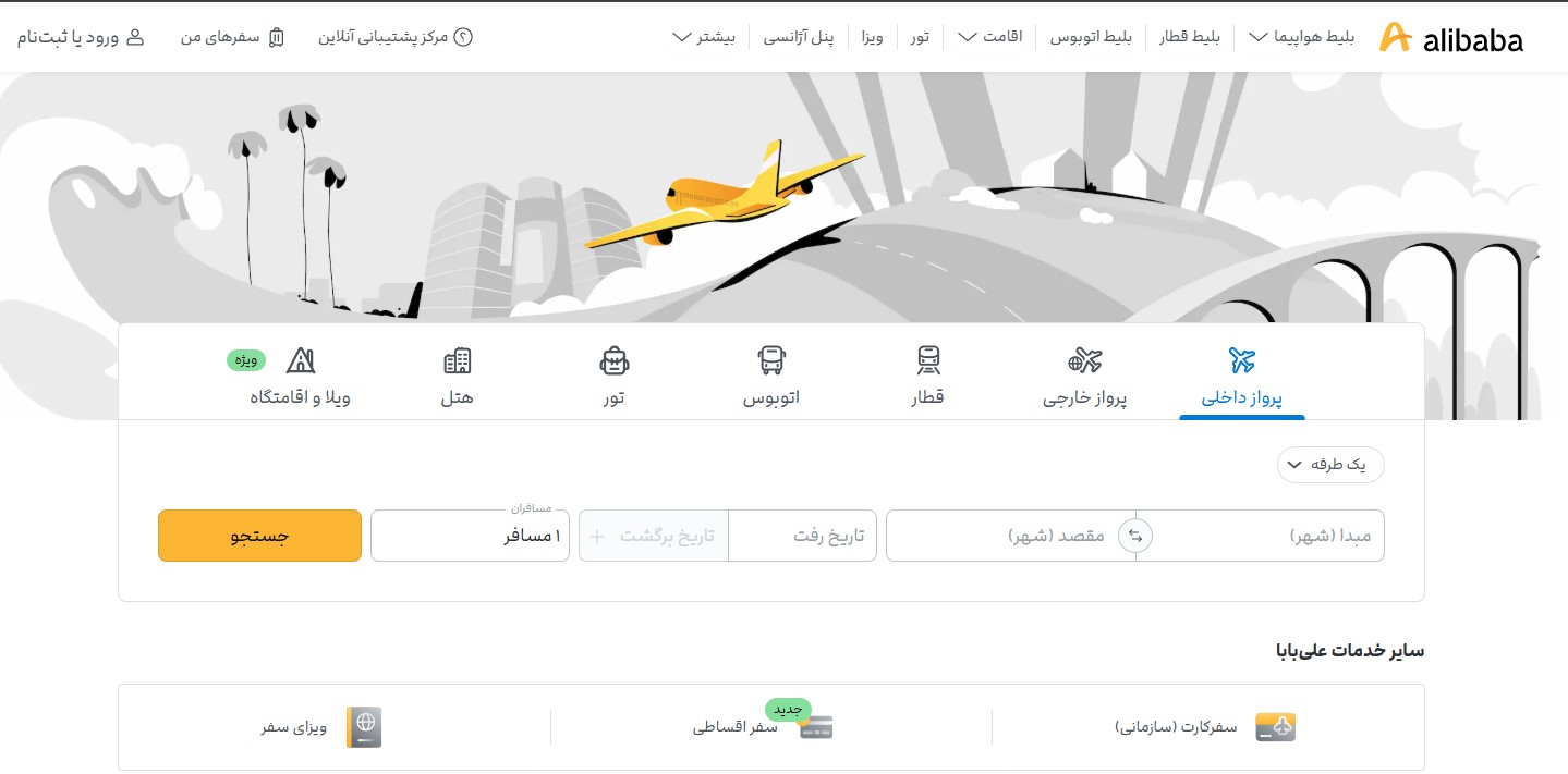 علی بابا؛ جامع‌ترین سامانه رزرو هتل و تور مشهد