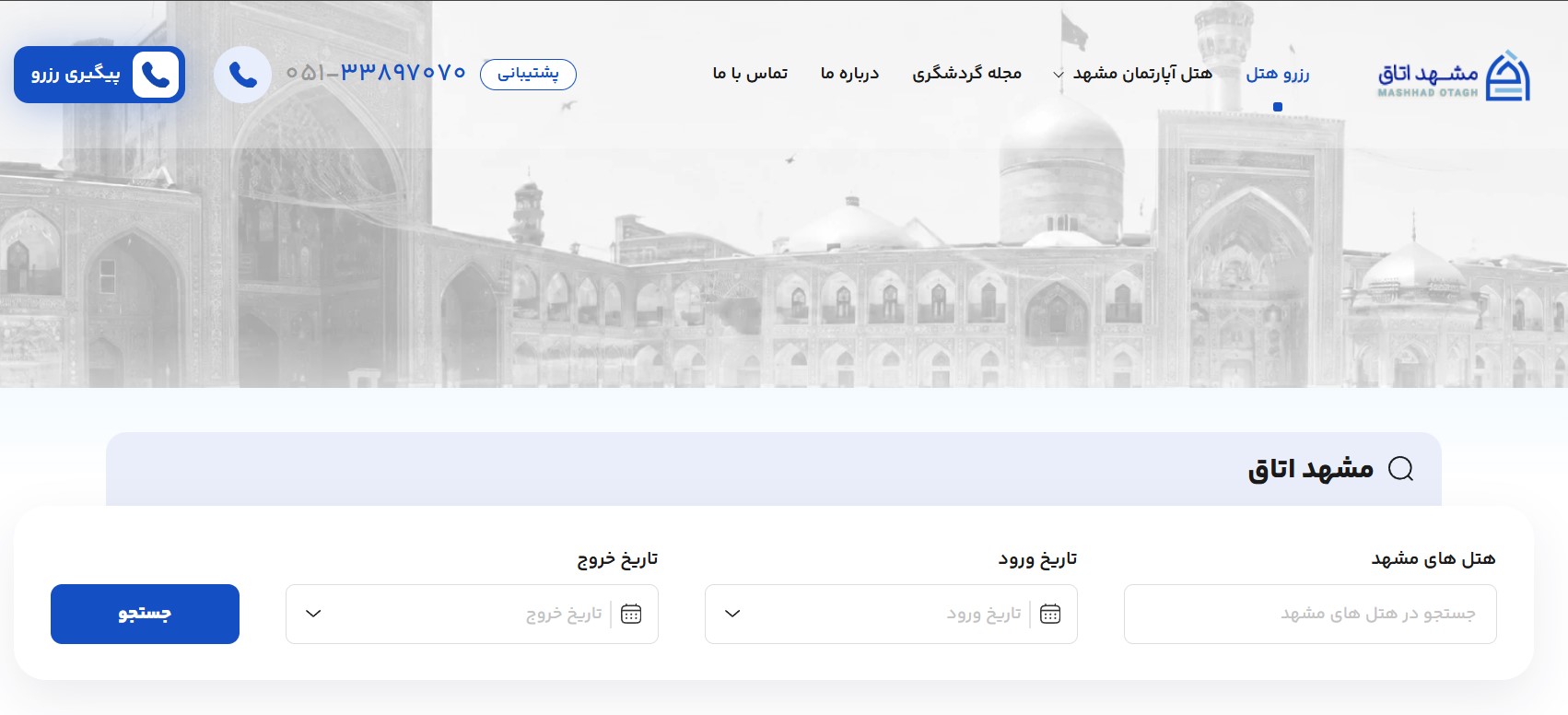 مشهد اتاق؛ تخصصی‌ترین پلتفرم بومی رزرو هتل و هتل آپارتمان در مشهد
