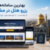 بهترین سامانه های رزرو هتل در مشهد
