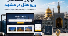 بهترین سامانه های رزرو هتل در مشهد