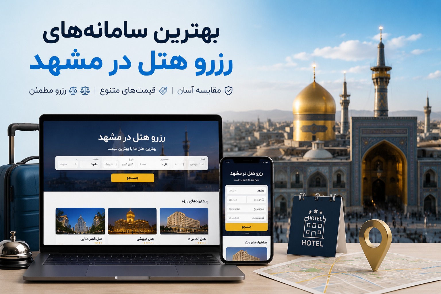 بهترین سامانه های رزرو هتل در مشهد