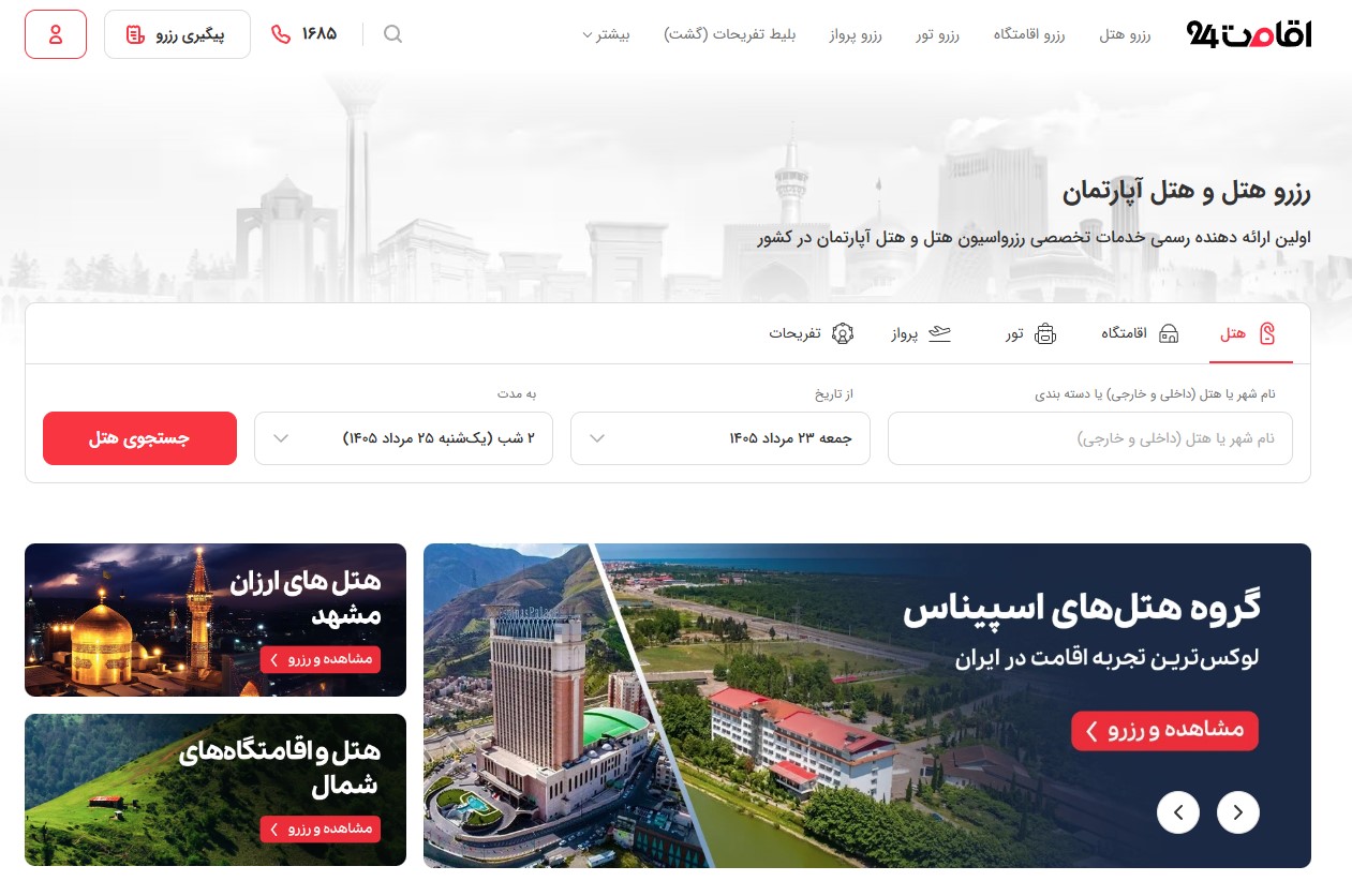 اقامت ۲۴؛ باپیشینه‌ترین مرکز رزرو آنلاین هتل‌های مشهد