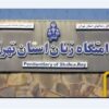 آزادی بیش از 100 زندانی در بازدید دادستان تهران از زندان زنان