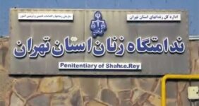 آزادی بیش از 100 زندانی در بازدید دادستان تهران از زندان زنان