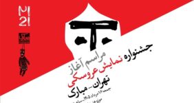 آغاز رویدادهای بیست‌ویکمین جشنواره بین‌المللی نمایش عروسکی تهران–مبارک در موزه هنرهای معاصر تهران
