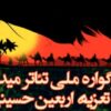 آغازبه‌کار هفتمین سوگواره ملی تئاتر میدانی و تعزیه اربعین حسینی در چذابه
