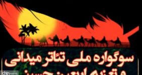 آغازبه‌کار هفتمین سوگواره ملی تئاتر میدانی و تعزیه اربعین حسینی در چذابه
