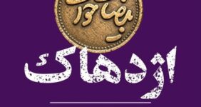 اجراهای تازه از پروژه «بیضائی‌خوانی»؛ «آرش» و «اژدهاک» دوباره خوانده می‌شوند