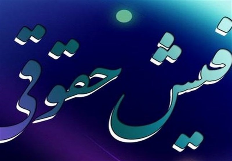استعلام برخط فیش حقوقی مستمری‌بگیران برای واحدهای قضایی فراهم شد