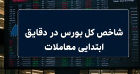 افت 30 هزار واحدی شاخص بورس؛ نماگر هم‌وزن سبز ماند