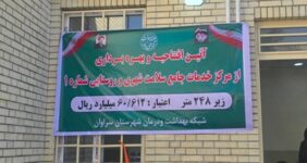 افتتاح مرکز خدمات جامع سلامت سراوان 