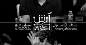 بازیگران تئاتر-ارکسترال «آرش» معرفی شدند