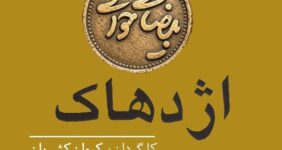 «بیضایی‌خوانی» به «اژدهاک» رسید
