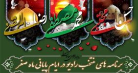 تدارک ویژه رادیو در ایام سوگواری پایان ماه صفر