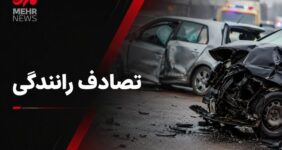 تصادف در آزادراه قم -تهران؛ ۸ نفر راهی بیمارستان شدند