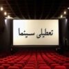 تعطیلی سینماهای سراسر کشور در روز اربعین