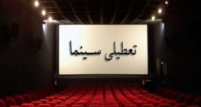 تعطیلی سینماهای سراسر کشور در روز اربعین