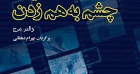 «در یک چشم به هم زدن» با ترجمه بهرام دهقانی به چاپ چهارم رسید
