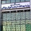دو انتصاب در وزارت بهداشت