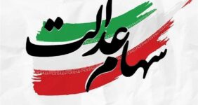 دولت انحصار مدیریت سهام عدالت را بشکند