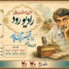 دومین جشنواره ملی «رادیو رود» با محوریت شعرهای قیصر امین‌پور فراخوان داد